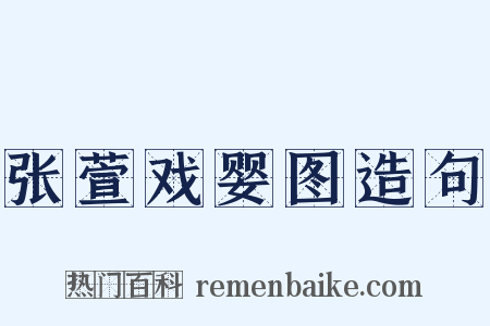 张萱戏婴图造句是什么意思的图片